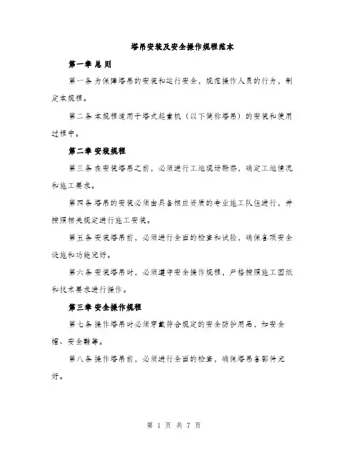 塔吊安装及安全操作规程范本（二篇）