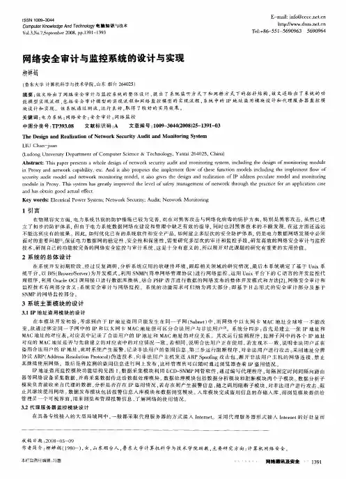 网络安全审计与监控系统的设计与实现