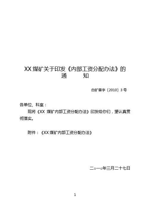 XX煤矿关于印发内部工资分配办法的通知资料