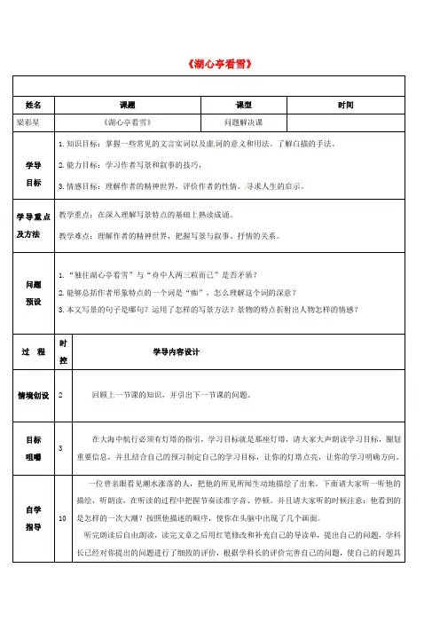八年级语文上册 第六单元 第29课《湖心亭看雪》(问题解决课)导学案 (新版)新人教版