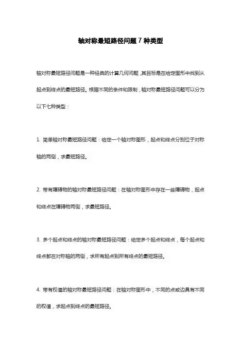 轴对称最短路径问题7种类型