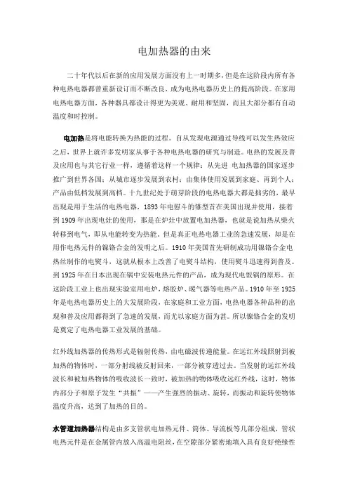 电加热器的由来