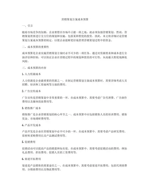 营销策划方案成本预算