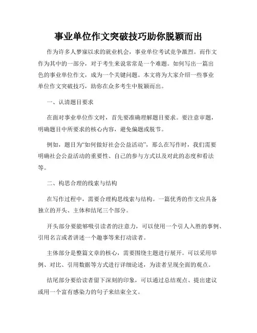 事业单位作文突破技巧助你脱颖而出