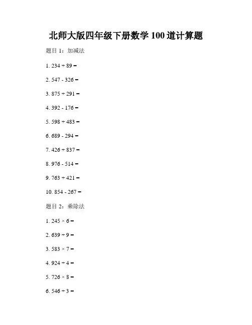 北师大版四年级下册数学100道计算题