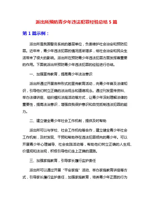 派出所预防青少年违法犯罪经验总结5篇
