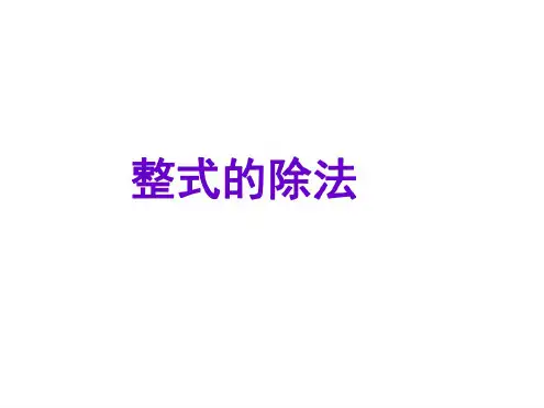 八年级数学整式的除法1(20200806103722)