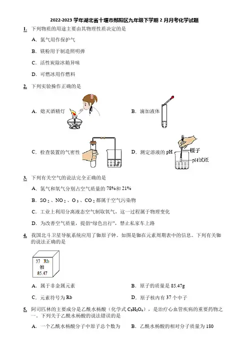 2022-2023学年湖北省十堰市郧阳区九年级下学期2月月考化学试题