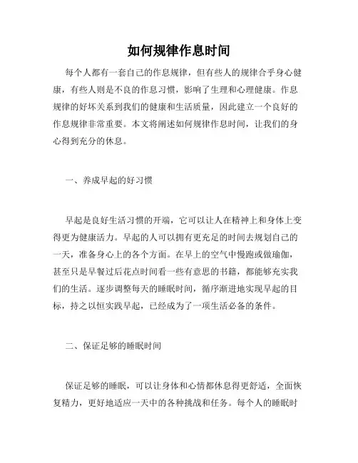 如何规律作息时间