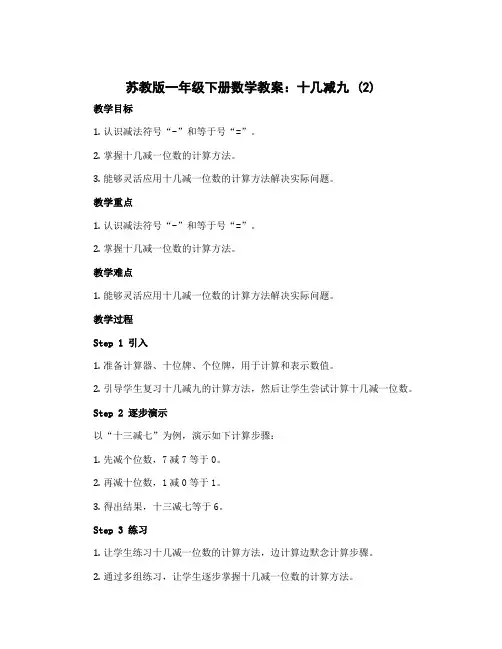 苏教版一年级下册数学教案：十几减九 (2)