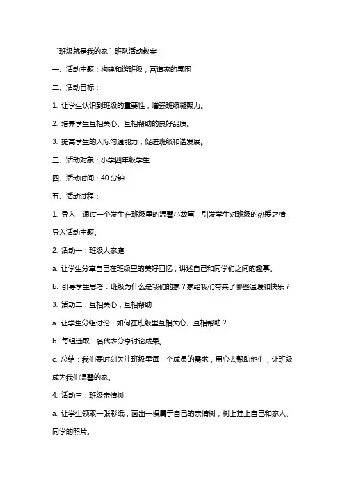 “班级就是我的家”班队活动教案