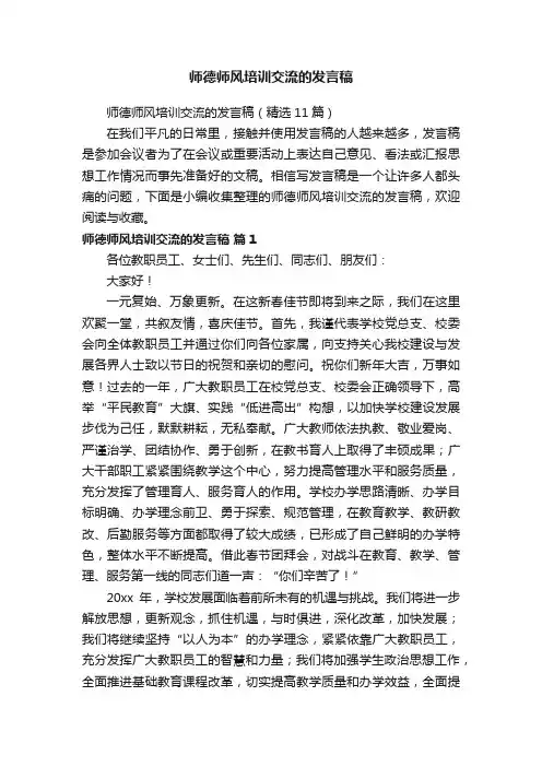 师德师风培训交流的发言稿（精选11篇）
