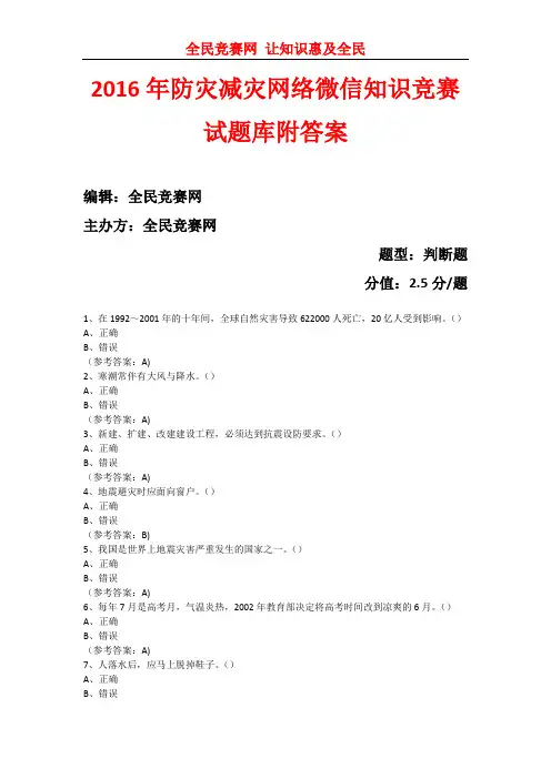 2016年防灾减灾网络微信知识竞赛试题库附答案19