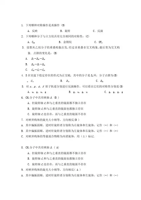 2019安徽高中化学竞赛-结构化学 第四章 分子的对称性习题