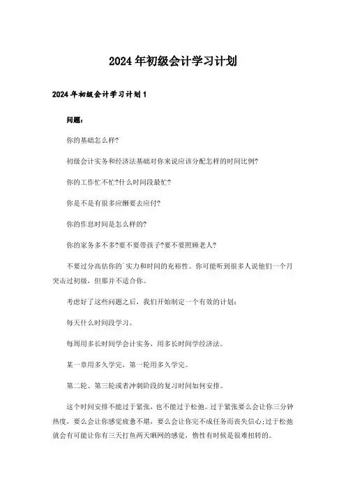 2024年初级会计学习计划
