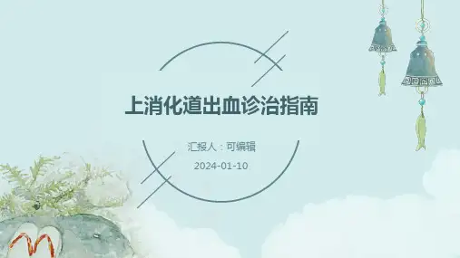 上消化道出血诊治指南
