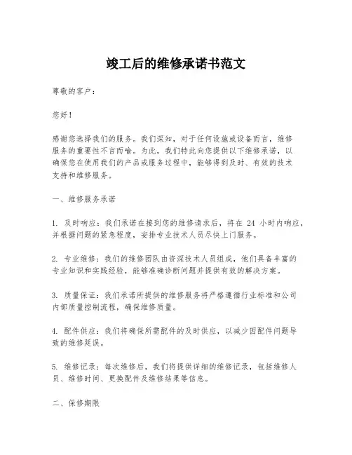 竣工后的维修承诺书范文