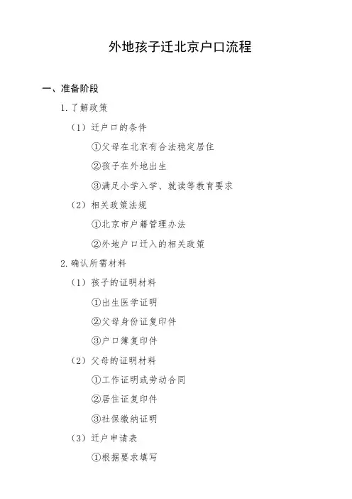 外地孩子迁北京户口流程