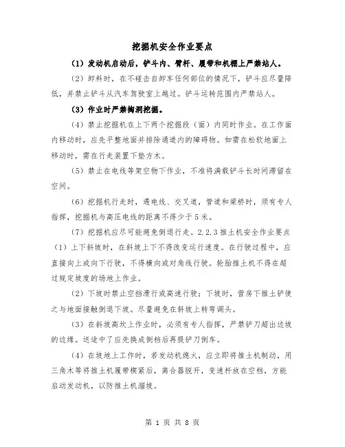 挖掘机安全作业要点（三篇）