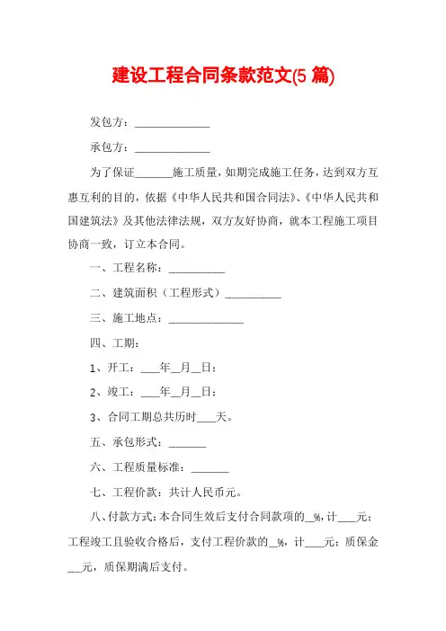 建设工程合同条款范文(5篇)