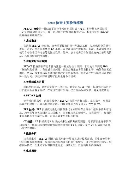petct检查主要检查流程