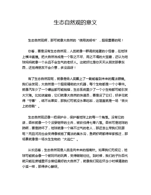 生态自然观的意义
