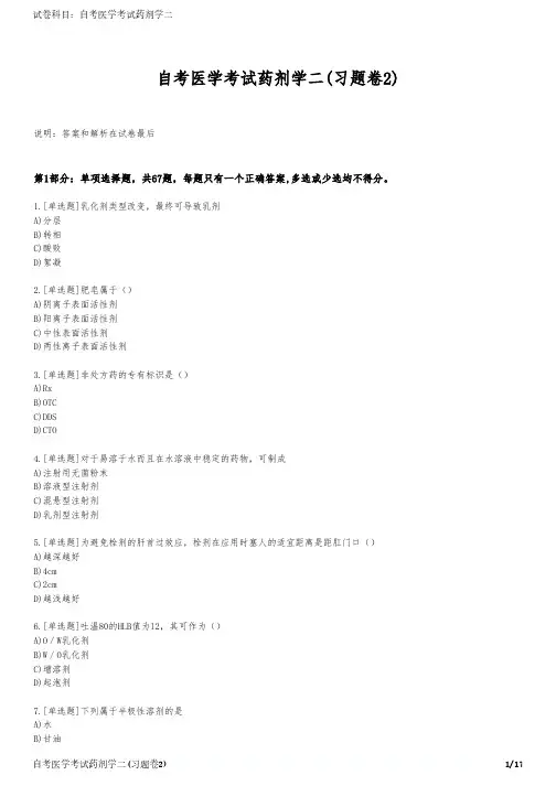 自考医学考试药剂学二(习题卷2)