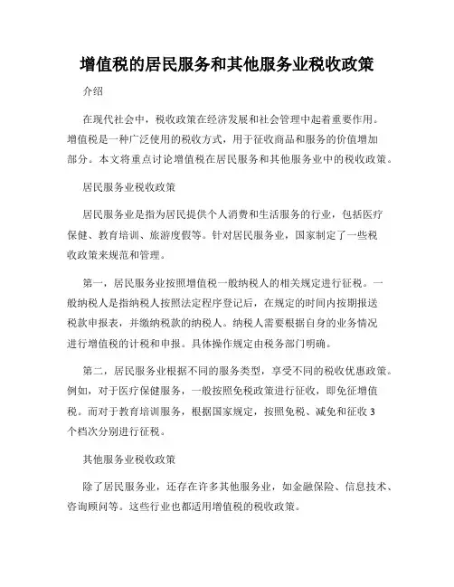 增值税的居民服务和其他服务业税收政策