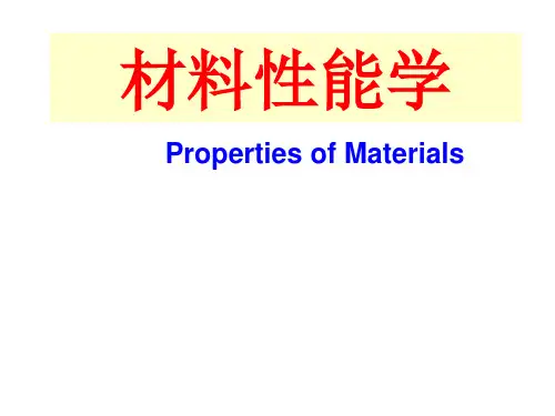 《材料性能学》(第2版)12 材料的热学性能-1-热容-热膨胀