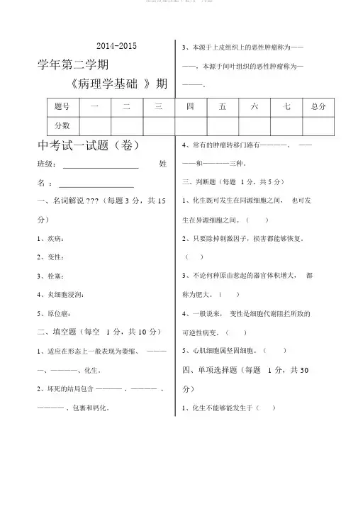 病理学基础期中考试试题