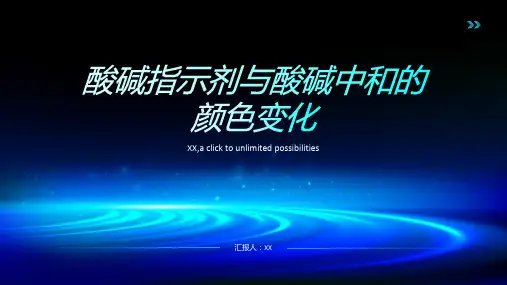 酸碱指示剂与酸碱中和的颜色变化