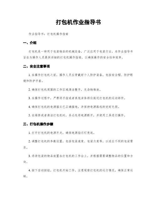 打包机作业指导书