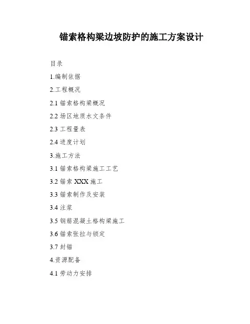 锚索格构梁边坡防护的施工方案设计