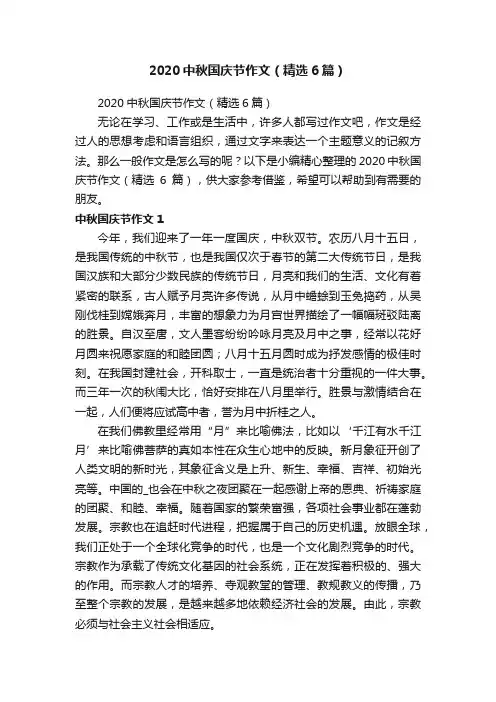 2020中秋国庆节作文（精选6篇）