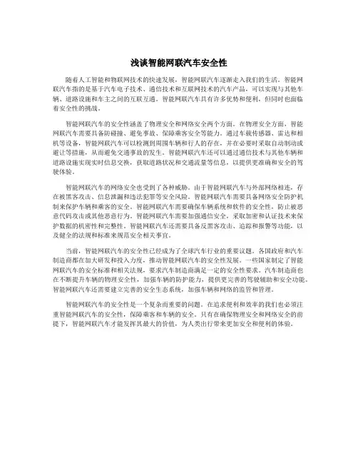 浅谈智能网联汽车安全性