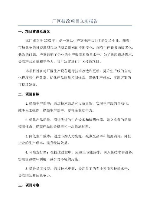 厂区技改项目立项报告