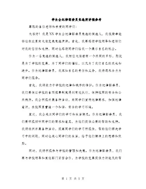 学生会纪律部委员竞选演讲稿参考（三篇）