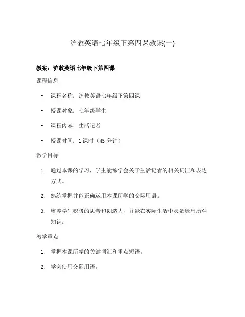 沪教英语七年级下第四课教案(一)