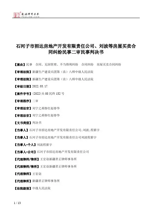 石河子市招达房地产开发有限责任公司、刘波等房屋买卖合同纠纷民事二审民事判决书