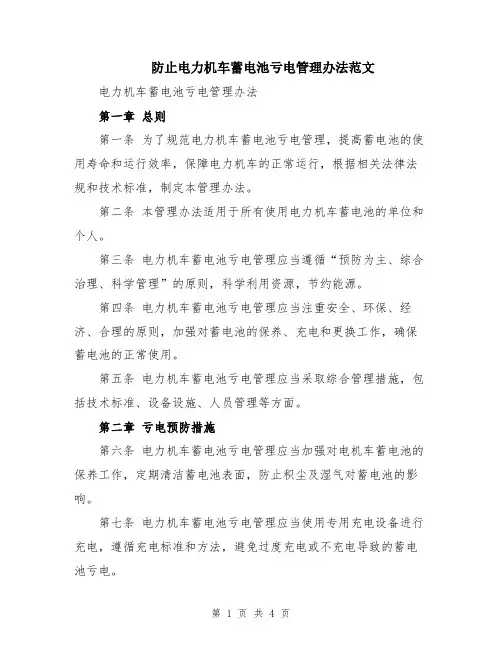防止电力机车蓄电池亏电管理办法范文