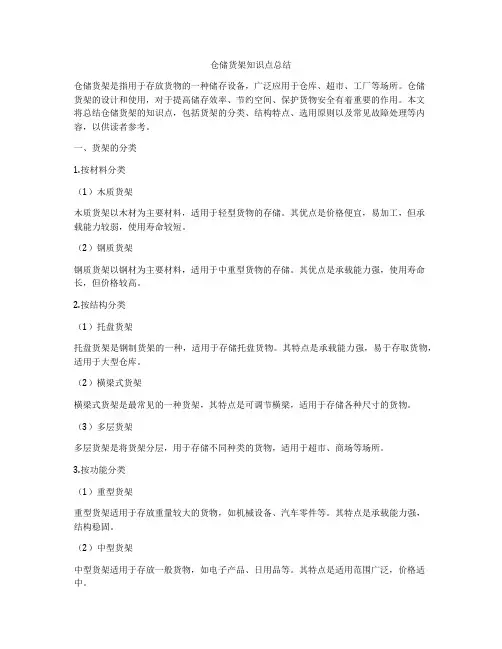 仓储货架知识点总结