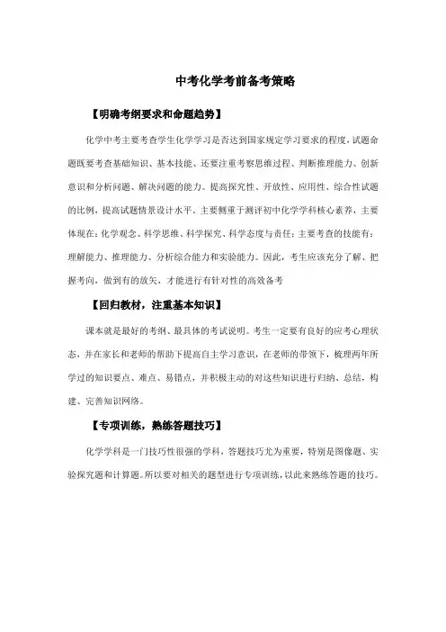中考化学考前备考策略