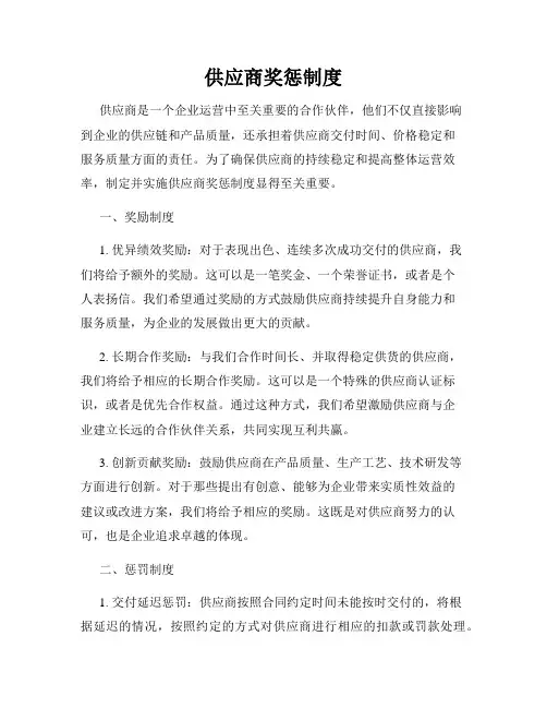 供应商奖惩制度