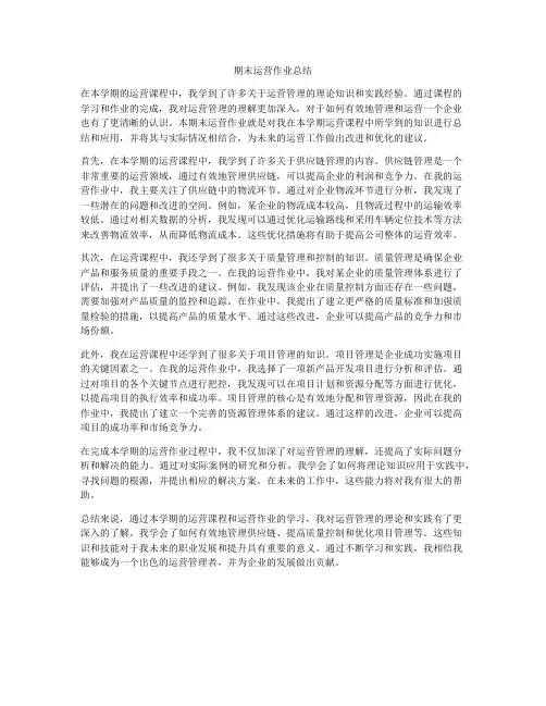 期末运营作业总结