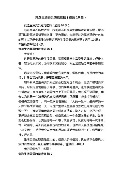 竞选生活委员的竞选稿（通用10篇）