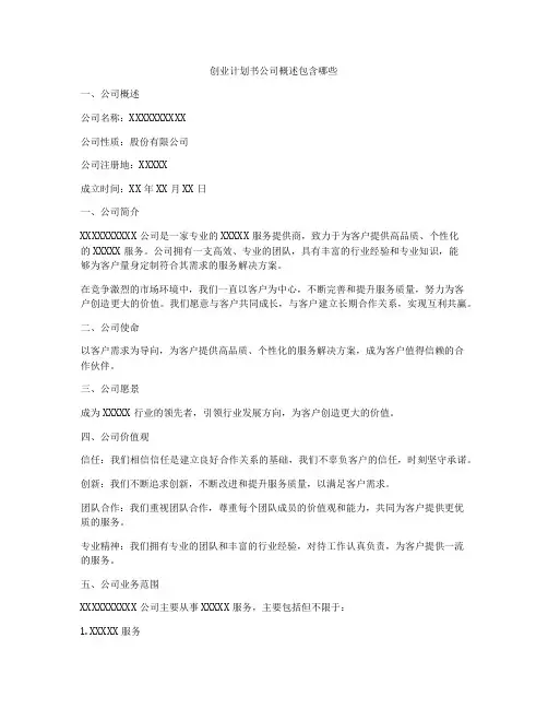 创业计划书公司概述包含哪些