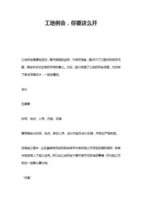 工地例会,你要这么开