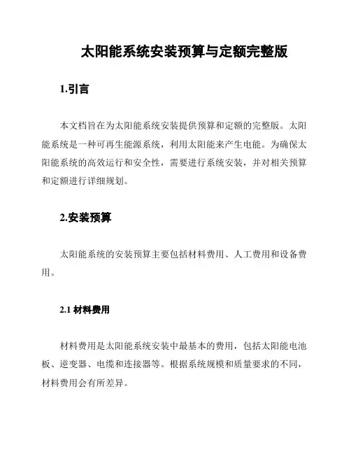 太阳能系统安装预算与定额完整版
