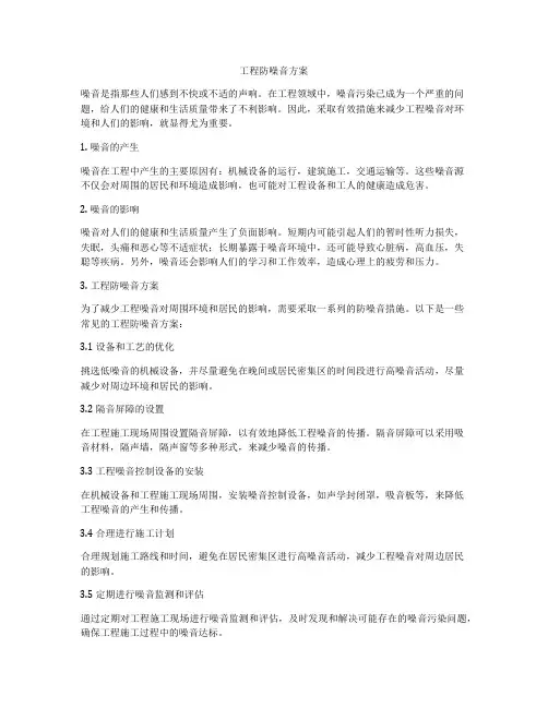 工程防噪音方案