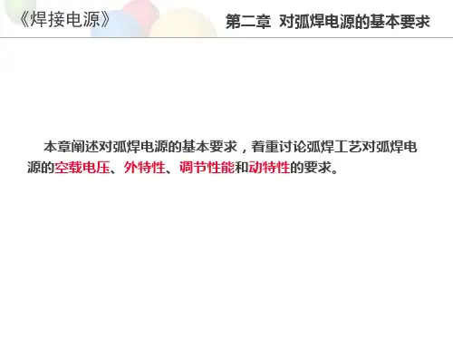 第二章 对弧焊电源的基本要求